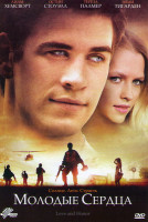 Изображение товара Молодые сердца