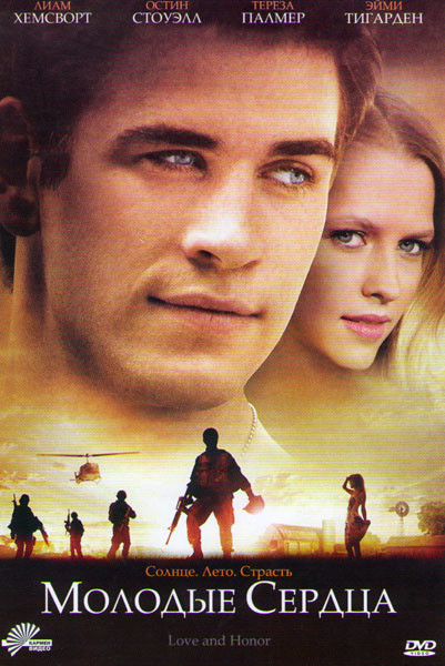 Молодые сердца на DVD Молодые сердца на DVD