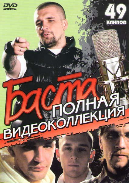 Баста Полная видеоколлекция 49 клипов на DVD Баста Полная видеоколлекция 49 клипов на DVD
