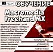 Обучение Macromedia Freehand MX (CD-ROM)
