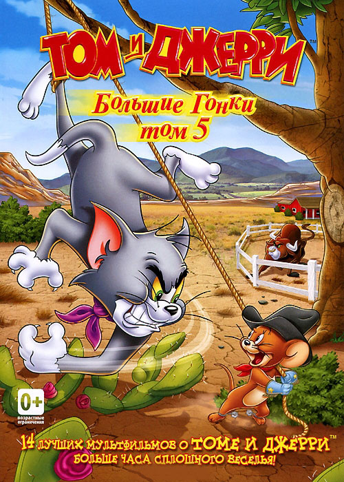 Том и Джерри Большие гонки 5 Том (14 серий) на DVD