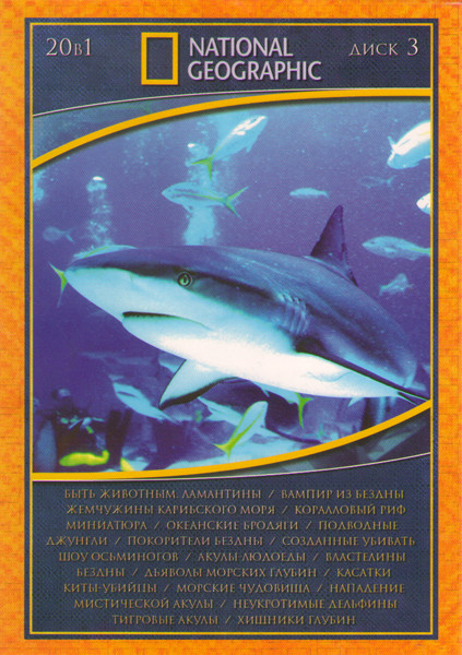 Национальная география 3 (Быть животным Ламантины / Вампир из бездны/ Жемчужины Карибского моря / Коралловый риф Миниатюра / Океанские бродяги / Подво на DVD
