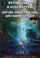 Изображение товара Путешествие к бессмертию (18 серий) / Система спаси себя сам для главного злодея (10 серий) (2 DVD)