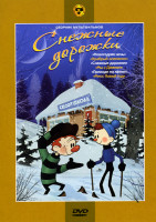 Изображение товара Снежные дорожки (Новогодняя ночь / Храбрый олененок / Снежные дорожки / Мы с Джеком / Приходи на каток / Мисс Новый год)