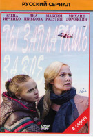 Изображение товара Ты заплатишь за все (4 серии)