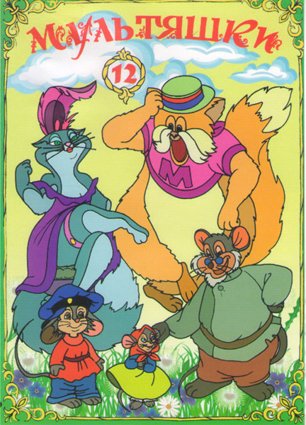 Мультяшки 12 (Плуто неприятности из за кости / Плуто в Голландии / Маленький гость / Маленькие роботы / Американская история / Американская история Со на DVD