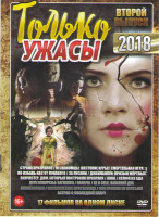 Изображение товара Только ужасы 2018 2 Выпуск (Страна призраков / Незнакомцы Жестокие игры /Смертельная игра / Но избави нас от лукавого / За лесами / Джайланкун Призыв