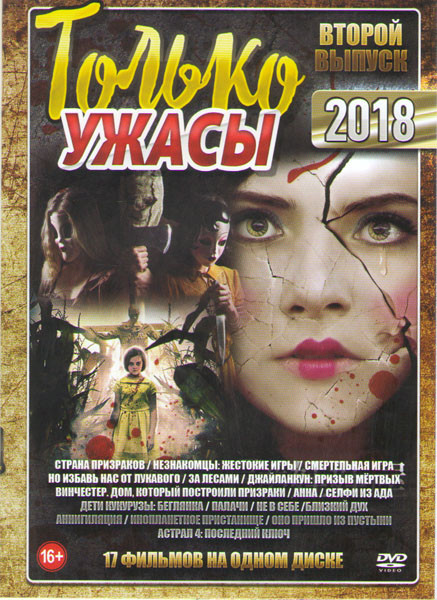 Только ужасы 2018 2 Выпуск (Страна призраков / Незнакомцы Жестокие игры /Смертельная игра / Но избави нас от лукавого / За лесами / Джайланкун Призыв на DVD Только ужасы 2018 2 Выпуск (Страна призраков / Незнакомцы Жестокие игры /Смертельная игра / Но избави нас от лукавого / За лесами / Джайланкун Призыв на DVD