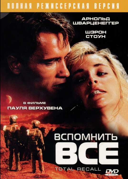 Вспомнить все* на DVD