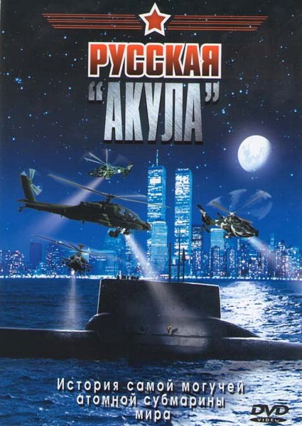 Русская акула на DVD