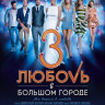 Любовь в большом городе 3 (Blu-ray) на Blu-ray