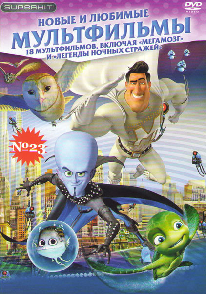 Новые и любимые мультфильмы 23 (Мегамозг / Легенды ночных стражей / Союз зверей / Winx Club Волшебное приключение / Альфа и Омега Клыкастая братва / Ш на DVD Новые и любимые мультфильмы 23 (Мегамозг / Легенды ночных стражей / Союз зверей / Winx Club Волшебное приключение / Альфа и Омега Клыкастая братва / Ш на DVD