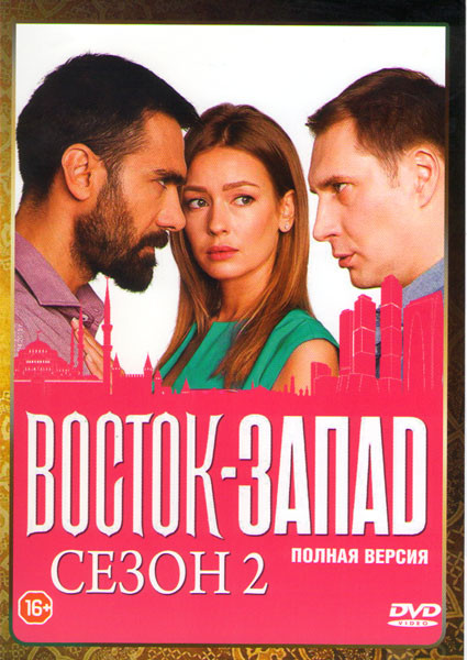 Восток запад 2 Сезон (24 серии) на DVD Восток запад 2 Сезон (24 серии) на DVD