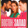 Восток запад 2 Сезон (24 серии) на DVD Восток запад 2 Сезон (24 серии) на DVD