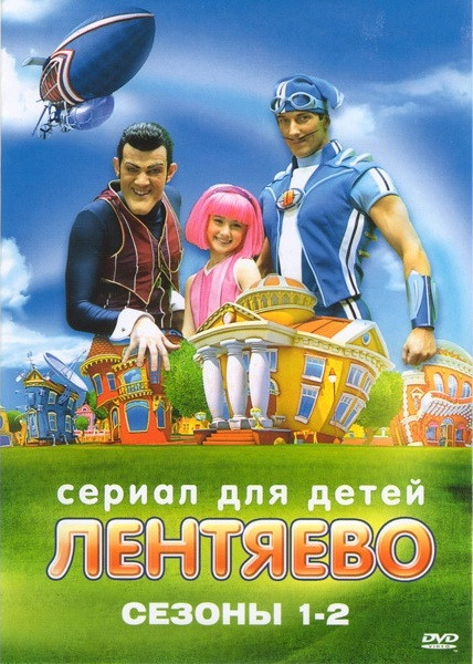Лентяево 1 Сезон (34 серии) 2 Сезон (18 серий) на DVD