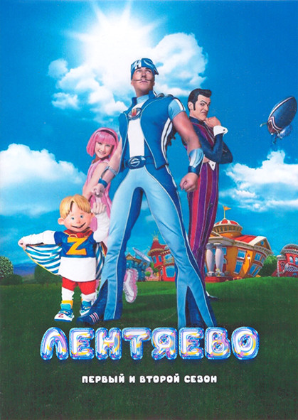 Лентяево 1,2 Сезон (52 серии) (4DVD) на DVD