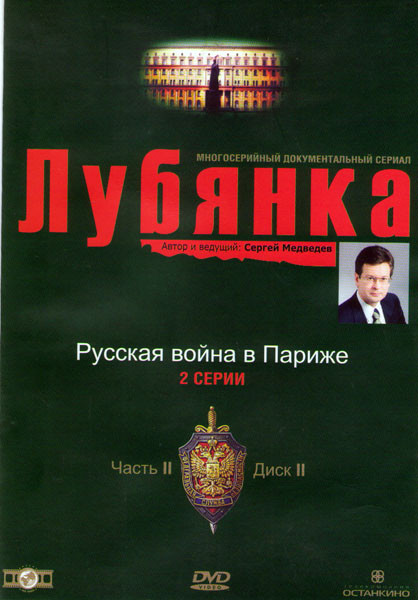 Лубянка 2 Часть 2 Диск Русская война в Париже (2 серии) на DVD