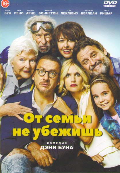 От семьи не убежишь на DVD От семьи не убежишь на DVD