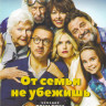 От семьи не убежишь на DVD От семьи не убежишь на DVD