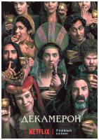 Изображение товара Декамерон 1 Сезон (8 серий) (2DVD)