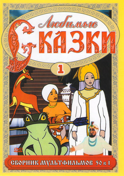 Любимые сказки (50 в 1) на DVD