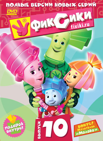 Фиксики 10 Выпуск (8 серий) на DVD