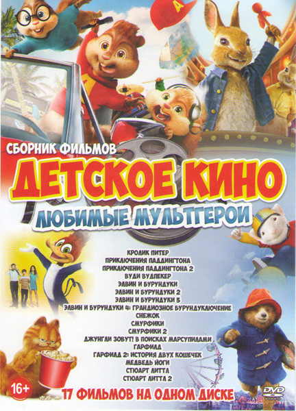 Детское кино Любимые мультгерои (Кролик Питер / Вуди Вудпекер / Приключения Паддингтона 1,2 / Джунгли зовут В поисках Марсупилами / Смурфики 1,2 / Элв на DVD Детское кино Любимые мультгерои (Кролик Питер / Вуди Вудпекер / Приключения Паддингтона 1,2 / Джунгли зовут В поисках Марсупилами / Смурфики 1,2 / Элв на DVD