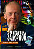 Изображение товара Михаил Задорнов - Юмор 585 пробы!
