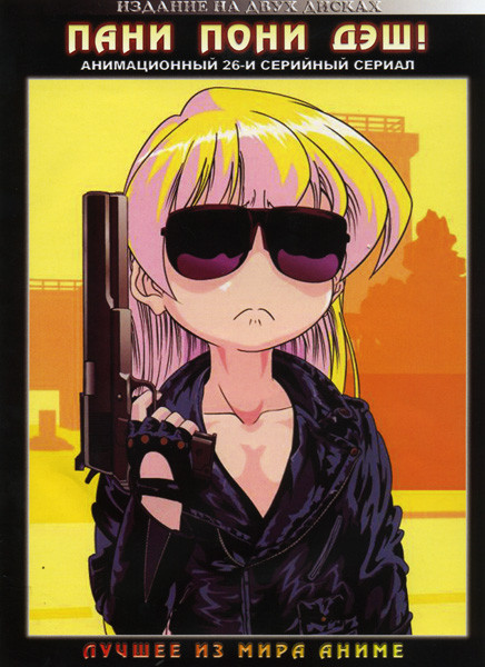 Пани Пони Дэш (26 эпизодов) на 2 DVD на DVD