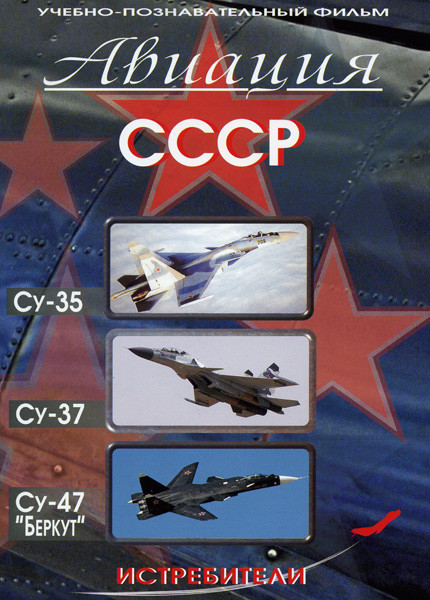 Авиация СССР Су-35  Су-37 Су-47 Беркут (Истребители) на DVD