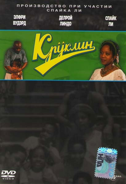 Круклин на DVD Круклин на DVD