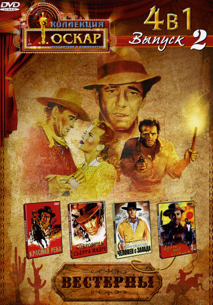 Красная река / Сокровища Сьерра Мадре / Человек с запада / Дуэль под солнцем (Вестерны 2 Выпуск 4 в 1) на DVD Красная река / Сокровища Сьерра Мадре / Человек с запада / Дуэль под солнцем (Вестерны 2 Выпуск 4 в 1) на DVD