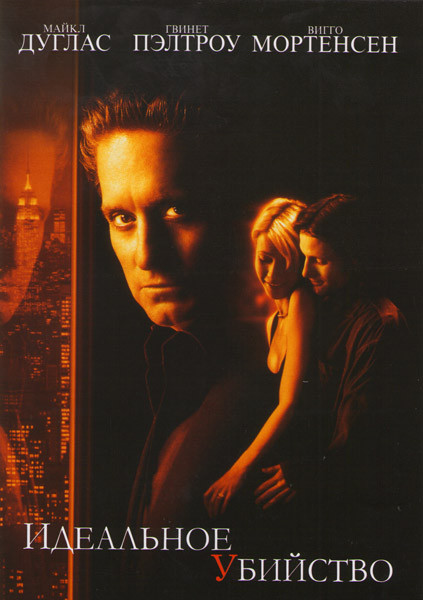 Идеальное убийство на DVD Идеальное убийство на DVD