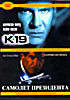 К-19 / Самолет президента на DVD К-19 / Самолет президента на DVD
