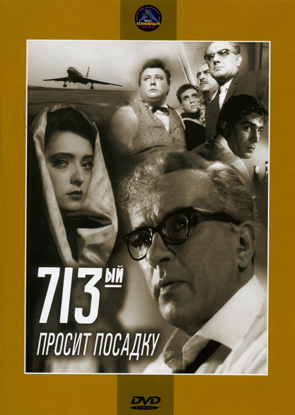 713-ый просит посадку на DVD 713-ый просит посадку на DVD