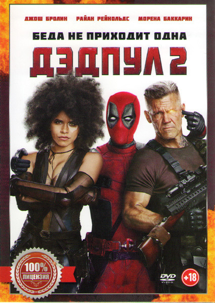 Дэдпул 2 / Дэдпул на DVD