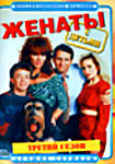 Женаты с детьми. (3 сезон) на DVD Женаты с детьми. (3 сезон) на DVD