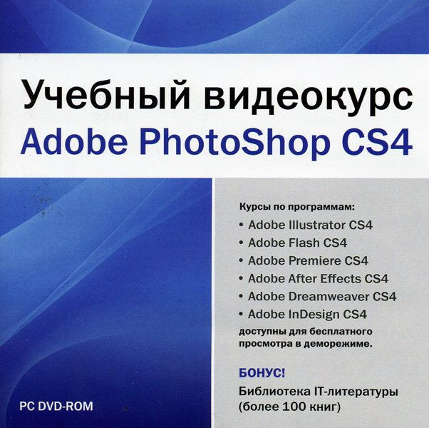 Учебный видеокурс  Adobe Photoshop CS4 (PC DVD)