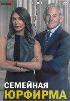 Изображение товара Семейная юрфирма 3 Сезон (10 серий) (2DVD)