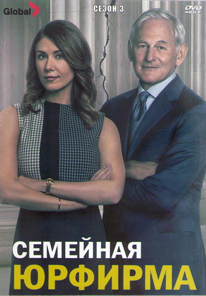 Семейная юрфирма 3 Сезон (10 серий) (2DVD) на DVD Семейная юрфирма 3 Сезон (10 серий) (2DVD) на DVD