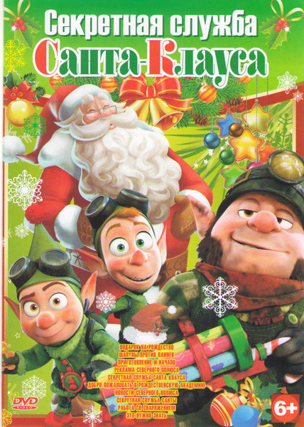 Секретная служба Санта Клауса (26 серий) / Секретная служба Санты / Шалуны против паинек / Приготовление и начало / Подарок на Рождество) на DVD Секретная служба Санта Клауса (26 серий) / Секретная служба Санты / Шалуны против паинек / Приготовление и начало / Подарок на Рождество) на DVD