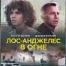 Лос Анджелес в огне (Blu-ray) на Blu-ray