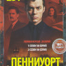 Пенниуорт 1,2 Сезоны (20 серий) на DVD