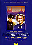 Испытание верности на DVD Испытание верности на DVD