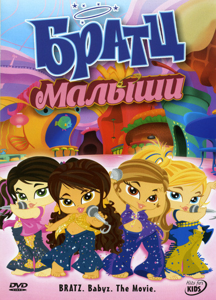 Братц Малыши на DVD Братц Малыши на DVD
