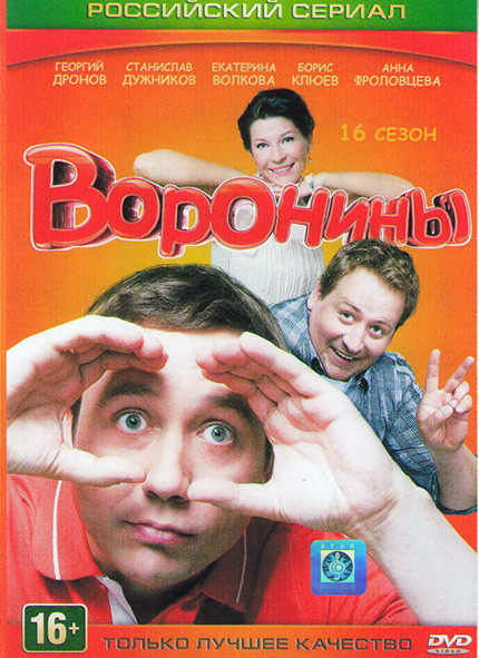 Воронины 16 Сезон (12 серий)* на DVD