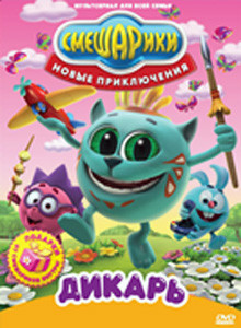 Смешарики Новые приключения 3 Выпуск Дикарь (5 серий) на DVD