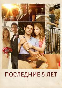 Последние 5 лет (Последние пять лет) на DVD Последние 5 лет (Последние пять лет) на DVD