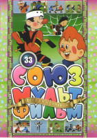 Изображение товара Союзмультфильм 33 (Необыкновенный матч / Старые знакомые / Шайбу Шайбу / Матч реванш / Метеор на ринге / Футбольные звезды / Талант и поклонники / При