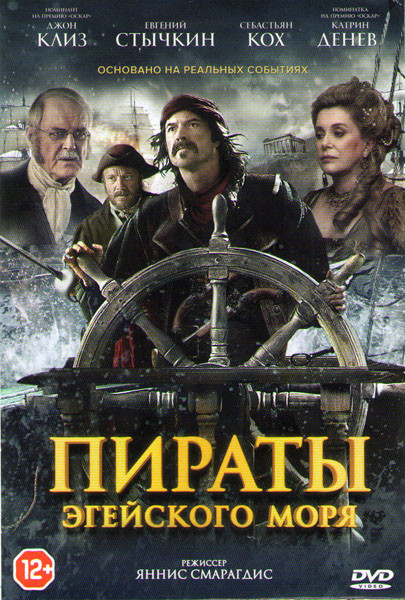 Пираты Эгейского моря на DVD